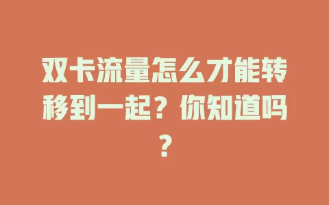 双卡流量怎么才能转移到一起？你知道吗？