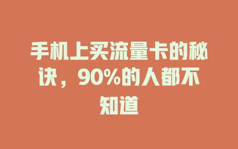 手机上买流量卡的秘诀，90%的人都不知道