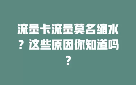 流量卡流量莫名缩水？这些原因你知道吗？