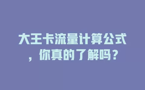 大王卡流量计算公式，你真的了解吗？