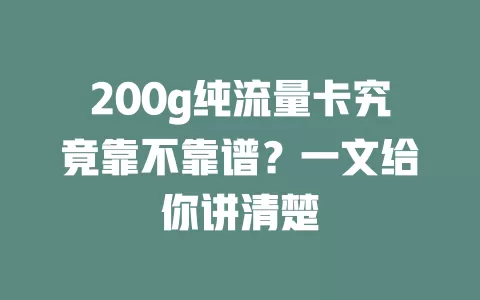 200g纯流量卡究竟靠不靠谱？一文给你讲清楚