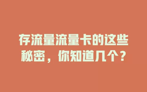 存流量流量卡的这些秘密，你知道几个？
