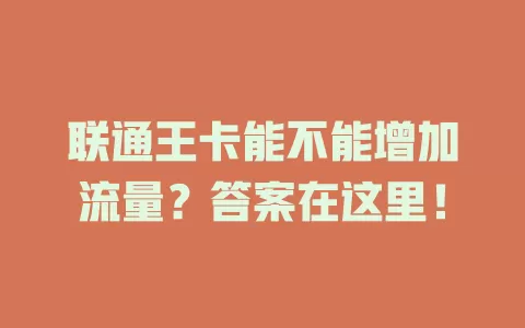 联通王卡能不能增加流量？答案在这里！