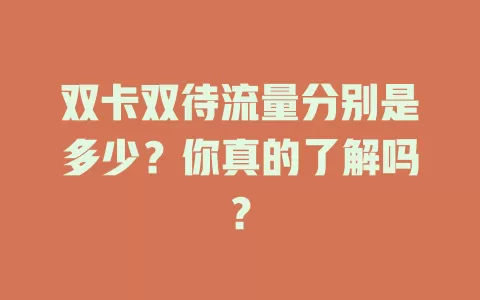 双卡双待流量分别是多少？你真的了解吗？