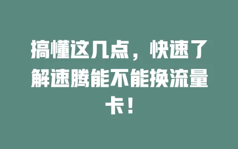 搞懂这几点，快速了解速腾能不能换流量卡！