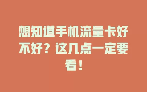 想知道手机流量卡好不好？这几点一定要看！