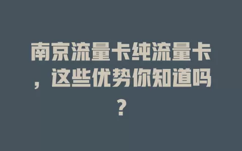 南京流量卡纯流量卡，这些优势你知道吗？
