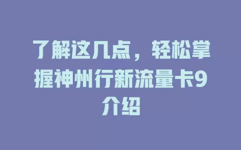 了解这几点，轻松掌握神州行新流量卡9介绍