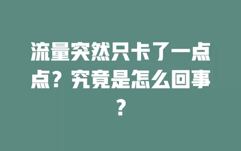 流量突然只卡了一点点？究竟是怎么回事？