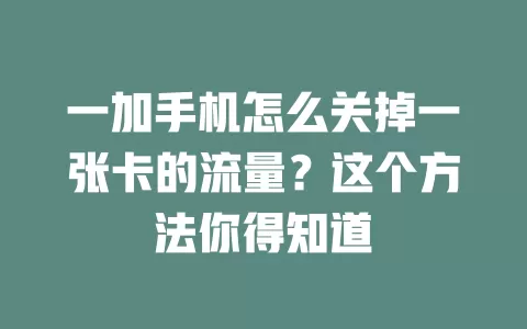 一加手机怎么关掉一张卡的流量？这个方法你得知道