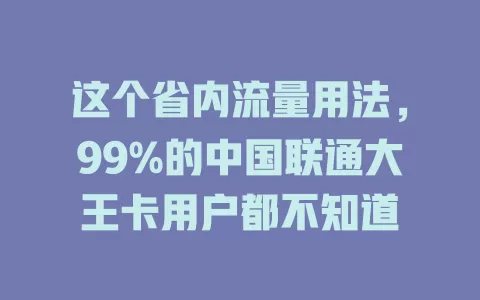 这个省内流量用法，99%的中国联通大王卡用户都不知道