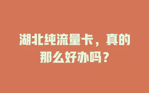 湖北纯流量卡，真的那么好办吗？