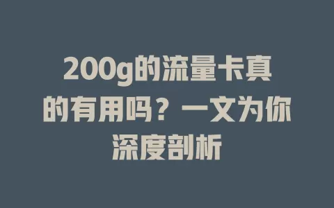 200g的流量卡真的有用吗？一文为你深度剖析