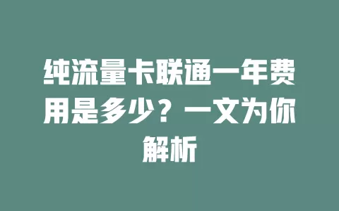 纯流量卡联通一年费用是多少？一文为你解析