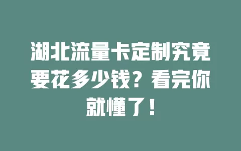 湖北流量卡定制究竟要花多少钱？看完你就懂了！
