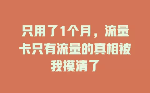 只用了1个月，流量卡只有流量的真相被我摸清了