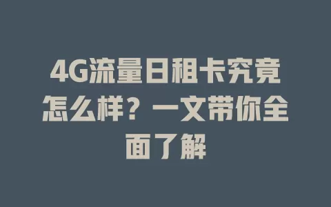 4G流量日租卡究竟怎么样？一文带你全面了解