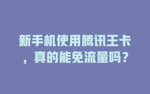新手机使用腾讯王卡，真的能免流量吗？
