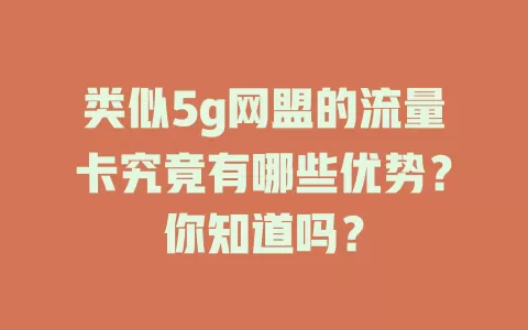 类似5g网盟的流量卡究竟有哪些优势？你知道吗？