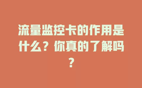 流量监控卡的作用是什么？你真的了解吗？