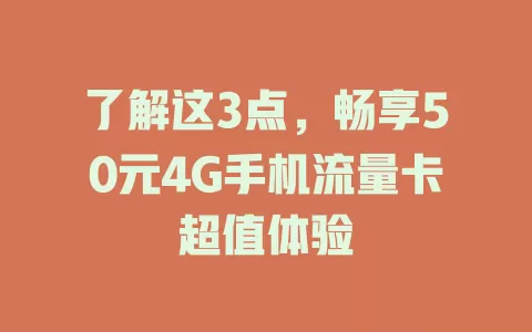 了解这3点，畅享50元4G手机流量卡超值体验