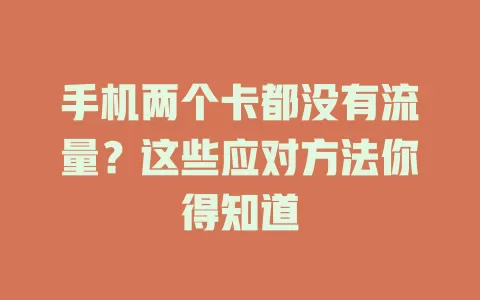 手机两个卡都没有流量？这些应对方法你得知道