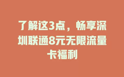 了解这3点，畅享深圳联通8元无限流量卡福利