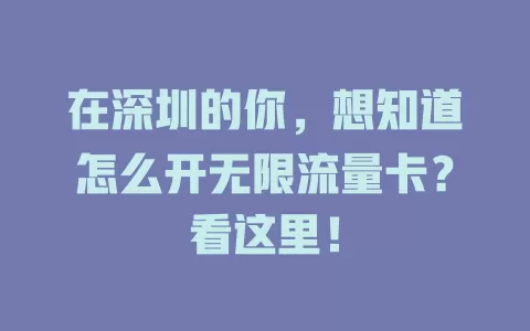 在深圳的你，想知道怎么开无限流量卡？看这里！