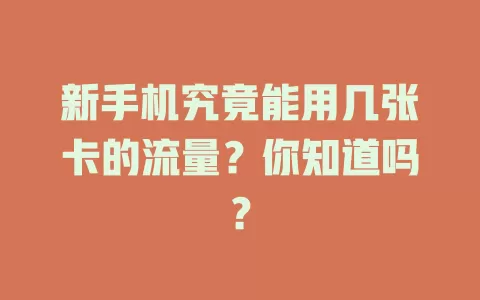 新手机究竟能用几张卡的流量？你知道吗？