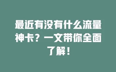 最近有没有什么流量神卡？一文带你全面了解！