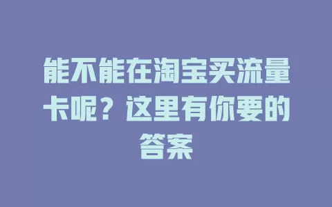 能不能在淘宝买流量卡呢？这里有你要的答案