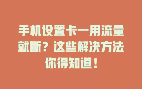 手机设置卡一用流量就断？这些解决方法你得知道！