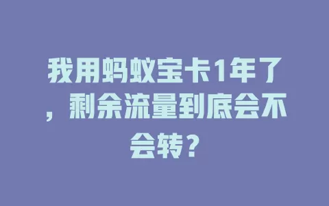 我用蚂蚁宝卡1年了，剩余流量到底会不会转？