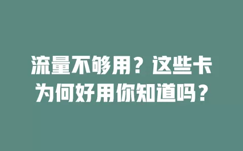 流量不够用？这些卡为何好用你知道吗？