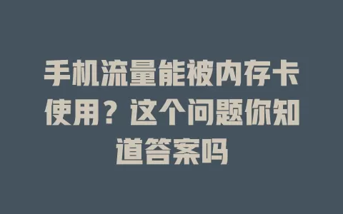 手机流量能被内存卡使用？这个问题你知道答案吗