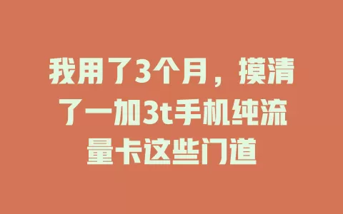 我用了3个月，摸清了一加3t手机纯流量卡这些门道