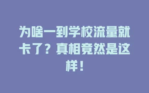 为啥一到学校流量就卡了？真相竟然是这样！