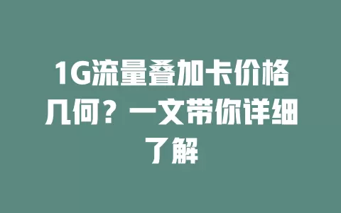 1G流量叠加卡价格几何？一文带你详细了解