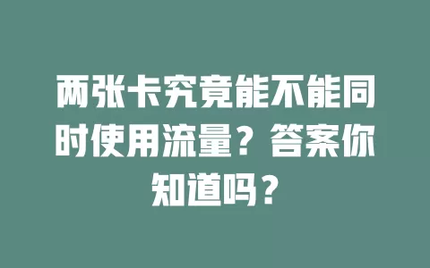 两张卡究竟能不能同时使用流量？答案你知道吗？