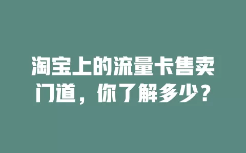 淘宝上的流量卡售卖门道，你了解多少？