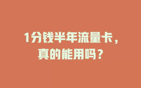 1分钱半年流量卡，真的能用吗？