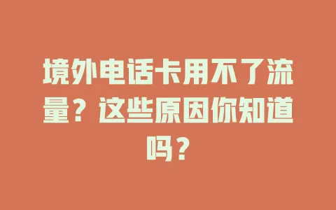境外电话卡用不了流量？这些原因你知道吗？