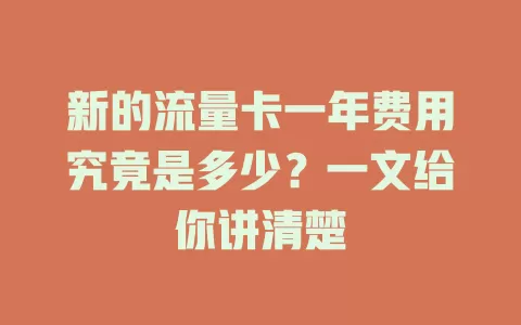 新的流量卡一年费用究竟是多少？一文给你讲清楚