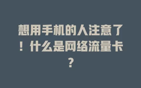 想用手机的人注意了！什么是网络流量卡？
