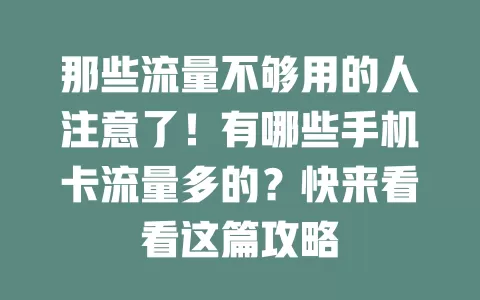 那些流量不够用的人注意了！有哪些手机卡流量多的？快来看看这篇攻略