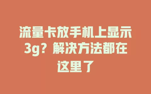 流量卡放手机上显示3g？解决方法都在这里了