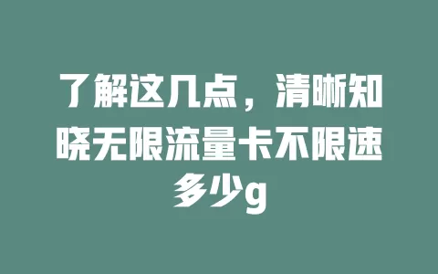 了解这几点，清晰知晓无限流量卡不限速多少g