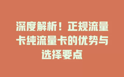 深度解析！正规流量卡纯流量卡的优势与选择要点
