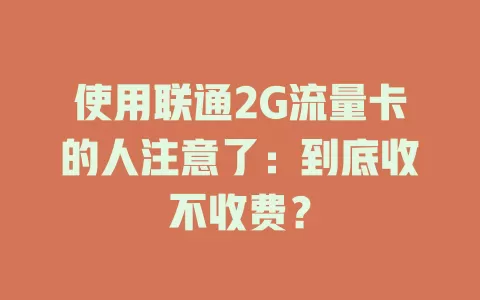 使用联通2G流量卡的人注意了：到底收不收费？