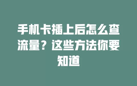 手机卡插上后怎么查流量？这些方法你要知道